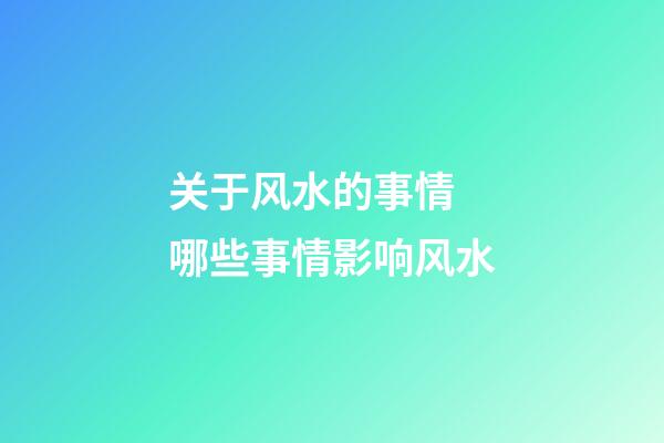 关于风水的事情 哪些事情影响风水